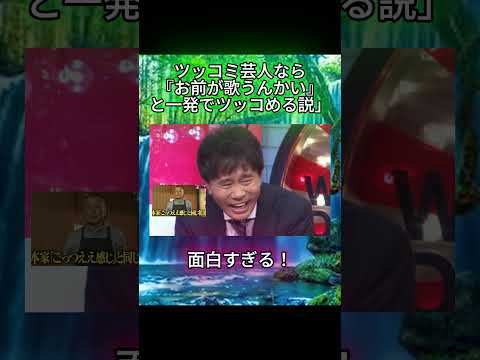 「お前が歌うんかい」#水曜日のダウンタウン#検証動画#検証#説検証#浜田雅功#松本人志 #shorts #funny #お笑い#面白集#面白い#神回 thumbnail