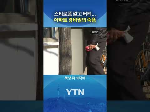 좁은 경비실 쓸쓸한 최후 #shorts / YTN thumbnail