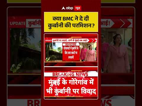 Bakrid 2026 | Bakrid Controversy | क्या BMC ने दे दी कुर्बानी की परमिशन #ytshorts thumbnail