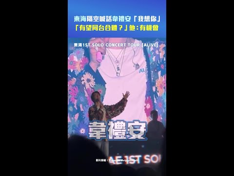 東海隔空喊話韋禮安「我想你」　「有望同台合體？」他：有機會 #Shorts thumbnail