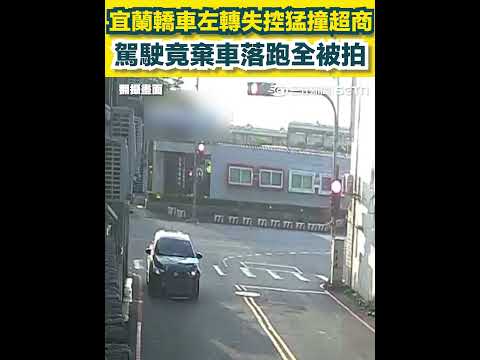 宜蘭轎車左轉失控猛撞超商 駕駛竟棄車落跑全被拍｜三立新聞網 SETN.com thumbnail