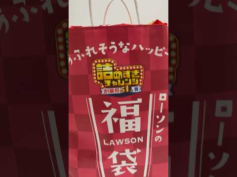 Released Today! Lawson's "Overpacked Lucky Bag" is Crazy Huge! 🛍️✨ #shorts thumbnail
