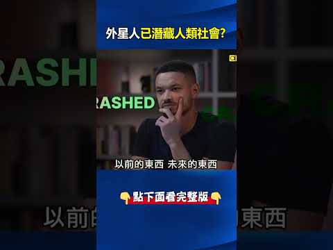 美回收UFO獲4種外星人遺骸！？ 蜥蝪人、螳螂人「神秘灰人」已潛藏人類社會！？ @ebcCTime #shorts thumbnail