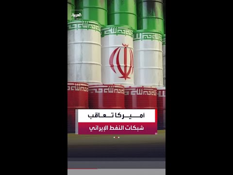 بسبب تورطها في بيع النفط الإيراني.. أميركا تفرض عقوبات على 8 إيرانيين و5 كيانات على صلة بطهران thumbnail