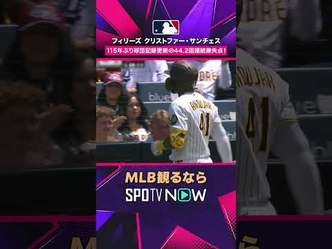 【フィリーズ・サンチェス】 44.2回連続無失点🔥 115年ぶり球団記録更新2026年MLB観るなら#SPOTVNOW #shorts thumbnail