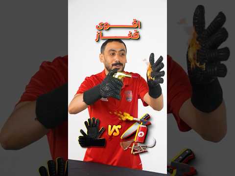 اقوى قفاز في العالم ضد النار!!🔥🧤 thumbnail