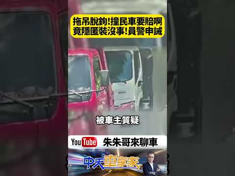 拖吊脫鉤撞車竟沒報警？貨車失控倒退猛撞畫面曝光！業者直接重拖離開惹議 員警遭申誡 車主怒轟誰負責【#朱朱哥來聊車】@中天車享家CtiCar  #抖音 #shorts thumbnail