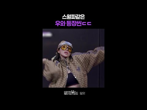 우와의 감탄 나오는 모델 기세 ㄷㄷ #킬잇 thumbnail