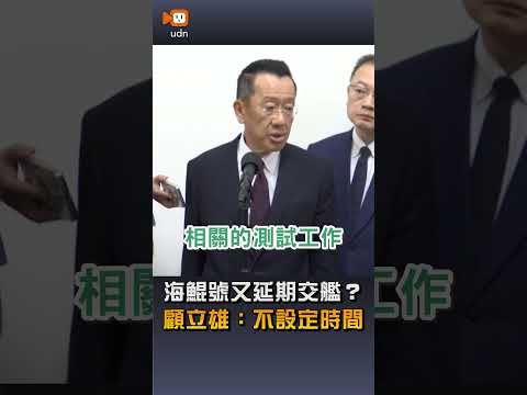 【國防】海鯤號又延期交艦？顧立雄：不設定時間 thumbnail