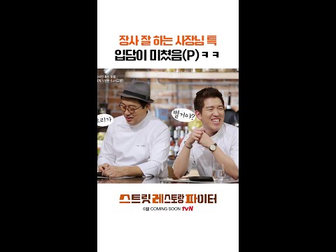 입담 미친(P) 에드워드 권 ㅋㅋ #스트릿레스토랑파이터 thumbnail