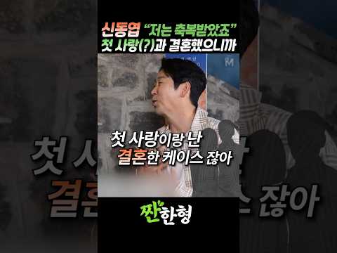 (?천생연분) 신동엽, 첫 사랑 大공개 #짠한형 #신동엽 #정호철 thumbnail