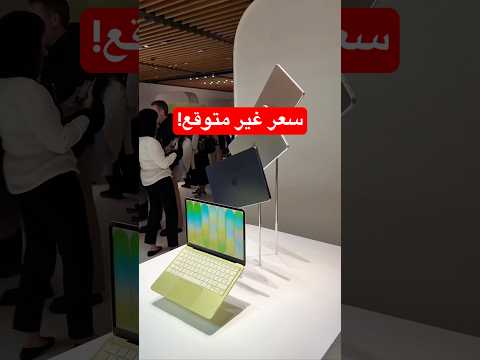 أرخص لابتوب أبل 🤯 ماك بوك نيو thumbnail
