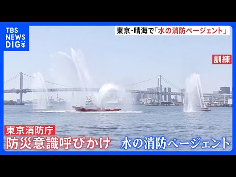 東京消防庁「水の消防ページェント」晴海ふ頭で開催　都民に防災意識の向上呼びかけ　約1万人の観客見守る中、大規模水上訓練｜TBS NEWS DIG thumbnail