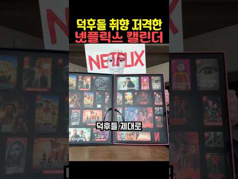 덕후들 취향 저격한 넷플릭스 캘린더 thumbnail