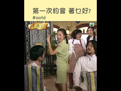 美味天王｜第一次約會，著乜好？｜TVB劇集｜經典｜港劇｜電視劇 #TVB #歐陽震華 #關詠荷 #古天樂 #美味天王 thumbnail