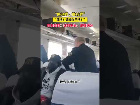 「你64歲，他18歲」「憑啥？調戲你幹啥？」網友笑翻：這列車長，邏輯滿分 thumbnail