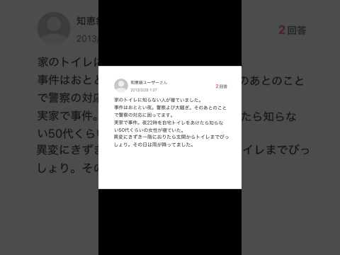 【Yahoo知恵袋】家のトイレに知らない人が寝ていました【恐怖】 thumbnail