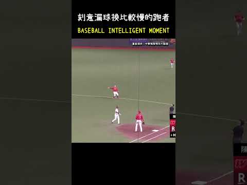 李凱威為什麼要刻意讓球落地(?) BASEBALL INTELLIGENT MOMENT. #CPBL #中華職棒 #Baseball #李凱威 #陳晨威 thumbnail