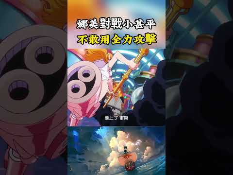 娜美對戰熾天使甚平根本不敢用全力，一直把對方當成了同伴，一發雷電依舊能將對方打暈#onepiece #luffy #動漫 thumbnail