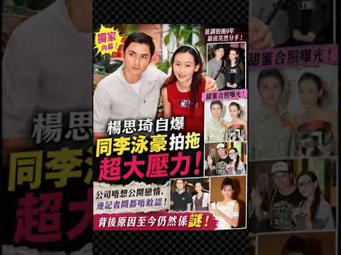 杨思琦亲爆同李泳豪拍拖压力爆煲！地下情9年突然玩完，真正分手原因成谜！ thumbnail