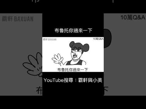 布魯托你過來一下｜霸軒與小美 Baxuan & Mei thumbnail
