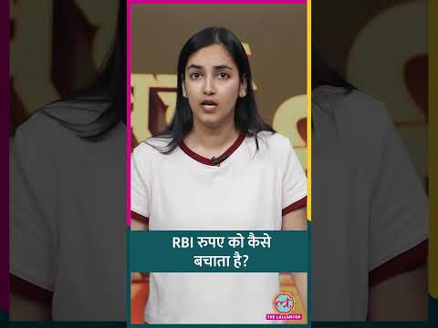RBI रुपए की क़ीमत स्थिर रखने के लिए फॉरेक्स रिजर्व इस्तेमाल करता है. और कौन से तरीके हैं? #shorts thumbnail