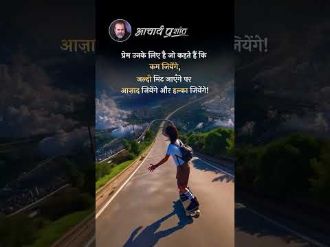 प्रेम || आचार्य प्रशांत thumbnail