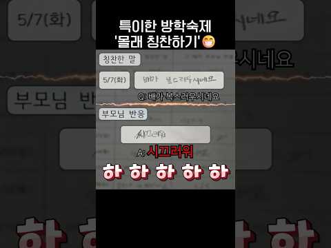 힐링되는 특이한 방학숙제 '몰래 칭찬하기'🧒.jpg thumbnail
