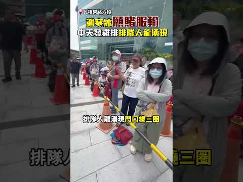 謝寒冰願賭服輸中天發雞排　排隊人龍湧現門口繞三圈 @ChinaTimes #shorts #沈伯洋 #謝寒冰 #雞排 #台北市長 #民進黨 thumbnail