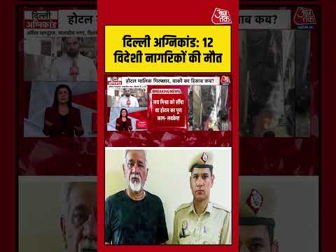 Delhi Hotel Fire | होटल मालिक गिरफ्तार, बाकी का हिसाब कब? #delhifirenews #viralvideo #shortsvideo thumbnail
