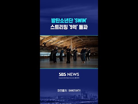 방탄소년단 '스윔', 스포티파이서 스트리밍 '5억' 넘겼다 #shorts thumbnail
