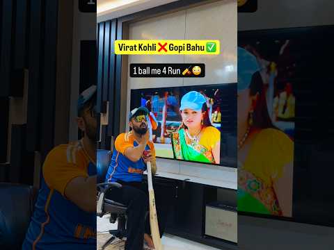 Virat Kohli bhi Fail Gopi Bahu ke aage ✅🏏😛#shorts #funny #youtubeshorts #viral #gopibahu #foryou thumbnail