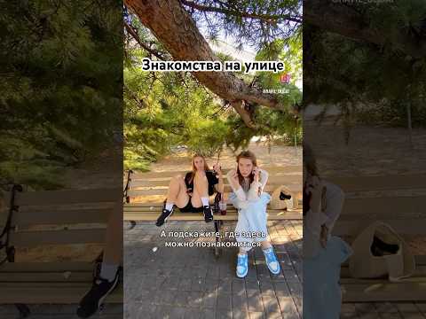 Знакомства на улице thumbnail
