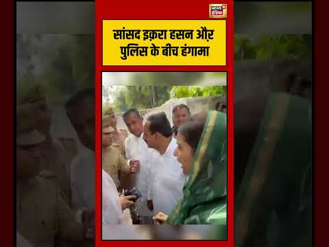 सांसद Iqra Hassan औऱ पुलिस के बीच हंगामा #viralnews #viralvideo #shorts thumbnail