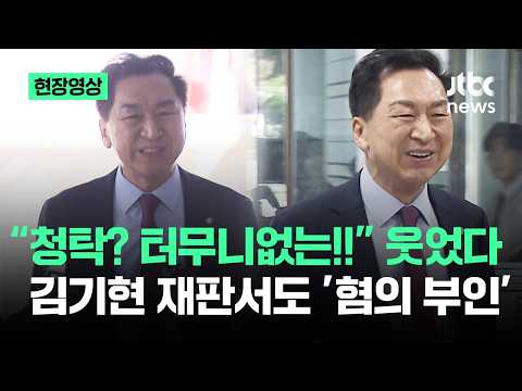 [현장영상] "청탁? 터무니없는!!" 웃었다…김기현 재판서도 '혐의 부인' / JTBC News thumbnail