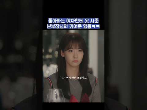 좋아하는 여자한테 옷 사준 본부장님의 귀여운 행동ㅋㅋ #shorts #킹더랜드 thumbnail