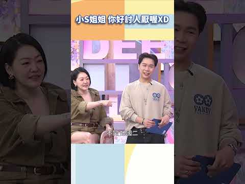 小S姐姐 你好討人厭喔XD【#小姐不熙娣】#shorts thumbnail