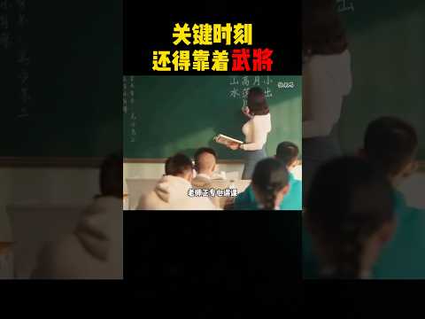 关键时刻还是得靠着武将呀！ #感人壹幕 #搞笑 #影視解説 #movie #大熱門 #科普 #影视聚焦 #影视聚焦 #精彩影视 #film thumbnail