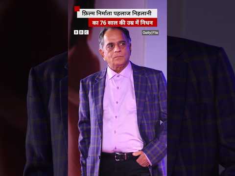 फ़िल्म निर्माता Pahlaj Nihalani का निधन #pahlajnihalani #film thumbnail