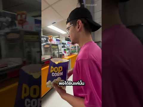 ชายขายป๊อปคอร์นทำเกินไปแล้ว ?? ( _@skyway.drive.in ) thumbnail