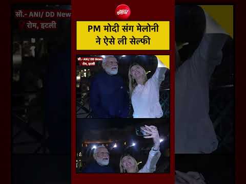 PM Modi Giorgia Meloni: पीएम मोदी संग मेलोनी ने ऐसे ली Selfie|  #pmmodi #melodi thumbnail