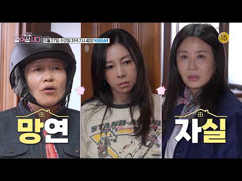 [예고] "이대론 못 살아" 절망에 빠진 새 식구 양정아와 신계숙 | [황신혜의 같이삽시다] | KBS 260527 방송 thumbnail