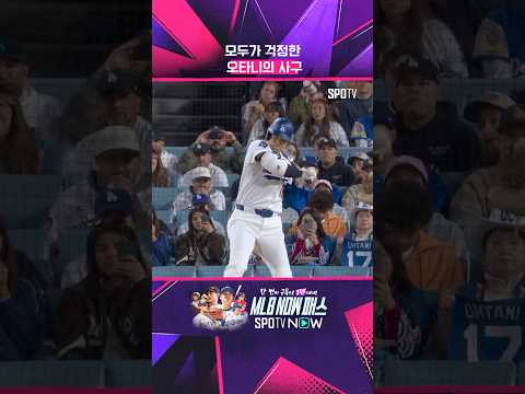 하지만 선발 등판 확정! #shorts #MLB thumbnail