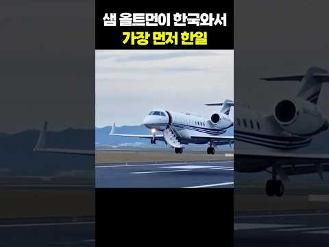 AI로 만든 '샘 올트먼'이 한국 와서 가장 먼저 한 일 #shorts thumbnail