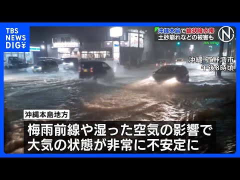 沖縄本島地方で線状降水帯が発生　土砂崩れなどの被害も　24日にかけて土砂災害や河川の増水・氾濫などに厳重警戒を｜TBS NEWS DIG thumbnail