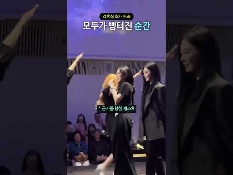 결혼식 축가 도중 모두가 빵터진 순간 thumbnail