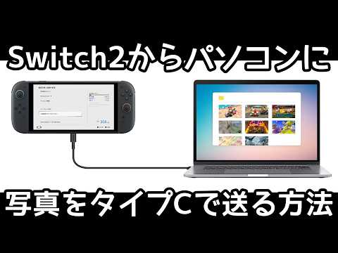 Switch2から写真をタイプCでパソコンに送る方法 thumbnail