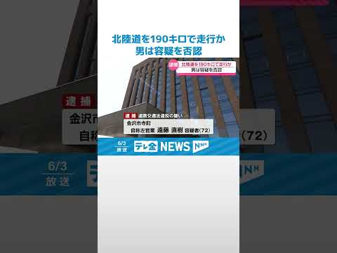 【逮捕】北陸道で時速190キロ　スピード違反で金沢の72歳男を逮捕　容疑を否認 #shorts thumbnail