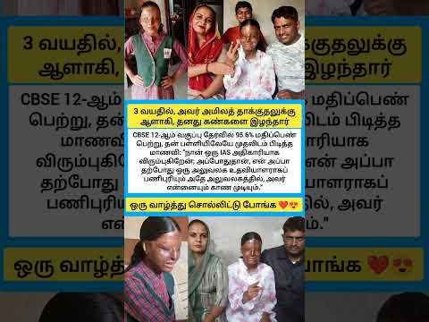 3 வயதில், அவர் அமிலத் தாக்குதலுக்கு ஆளாகி, தனது கண்களை இழந்தார் #shorts thumbnail