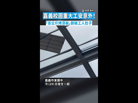 【布繩斷裂】嘉義校園重大工安意外！　「百公斤烤漆板」劃破工人肚子 thumbnail
